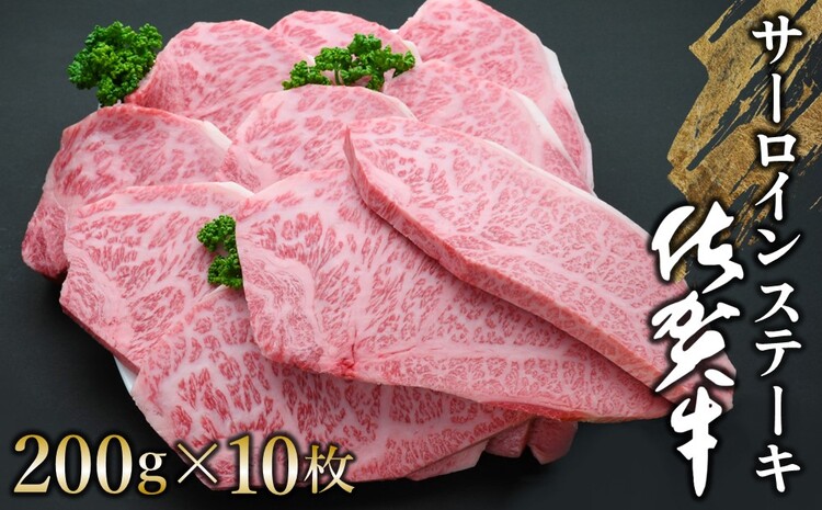 佐賀牛 サーロインステーキ 200g×10枚【佐賀牛 サーロインステーキ サーロイン ステーキ肉 濃厚 サシ 美味しい 絶品 やわらか クリスマス パーティー イベント お祝い ブランド肉】 J-J030002