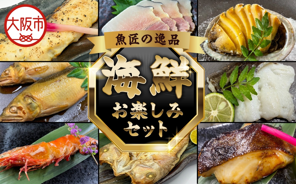 
                  【魚匠の逸品】豪華 海鮮お楽しみセット（バラエティ8種）_OS341-0001
                