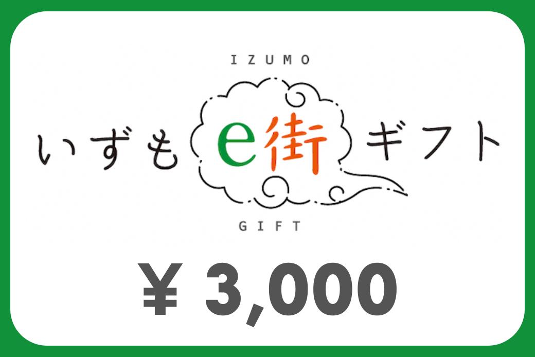 【JALの旅先納税】 電子商品券 いずもe街ギフト3,000円分