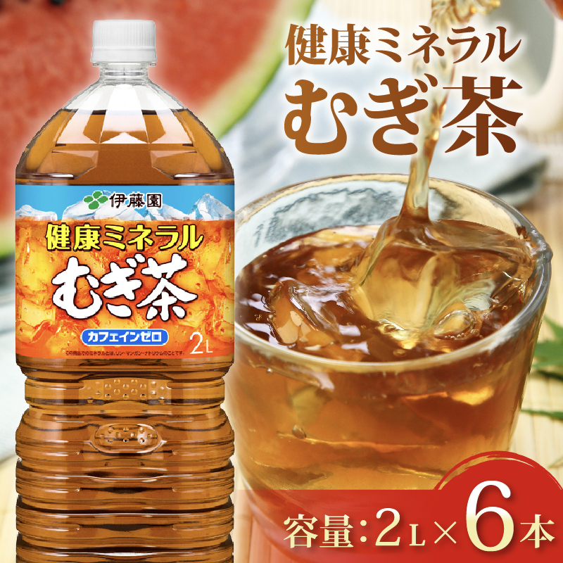 131-26 健康ミネラル むぎ茶 2L × 6本 お届け カフェインゼロ 防災備蓄 茶 ペットボトル 飲料 伊藤園 ノンカフェイン