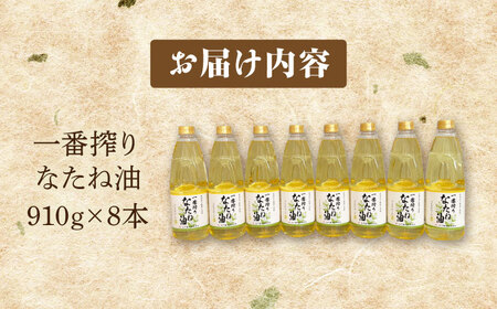 一番搾りなたね油 910g×8本セット【山下製油】[NBE007] 油 あぶら なたね油 菜種油