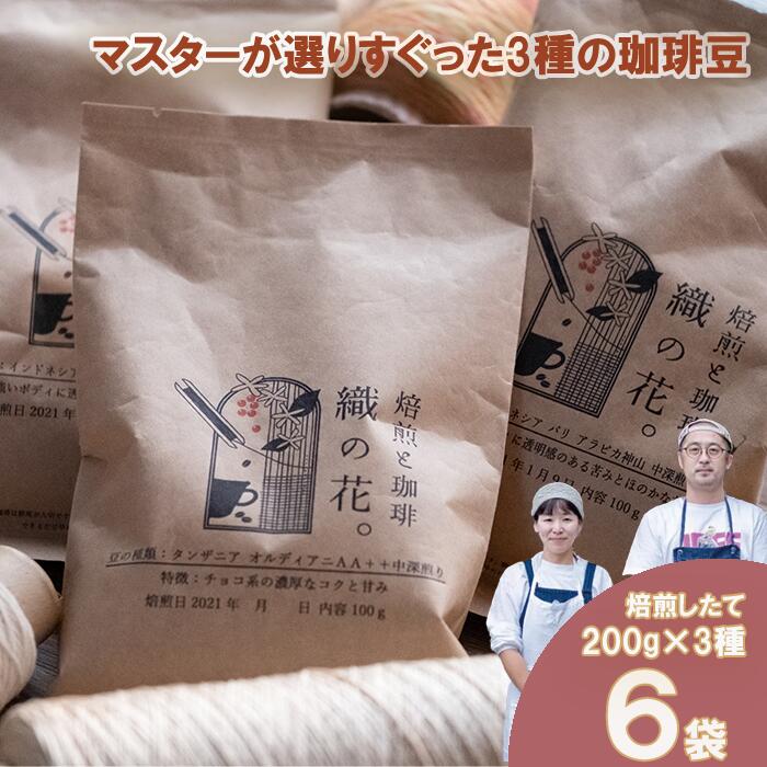 【ふるさと納税】煎りたて珈琲豆おススメ200g×6袋（3種類の飲み比べセット）（045_5004）