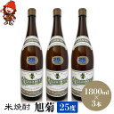 【ふるさと納税】米焼酎 旭菊 25度 1,800ml×3本 大分県中津市の地酒 焼酎 酒 アルコール 大分県産 九州産 中津市 国産 送料無料／熨斗対応可 お歳暮 お中元 など