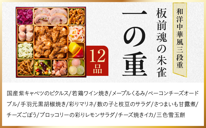 おせち「板前魂の朱雀」和洋中華風 三段重 49品 5人前 特大 8.5寸 豚角煮＆焼売4種＆鮑＆餃子2種＆たこちまき 付き【年内お届け 先行予約】 Y119