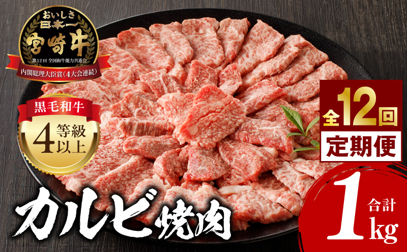 【定期便全12回】宮崎牛 カルビ焼肉 合計1kg カルビ 宮崎牛 黒毛和種 焼肉 焼き肉 バーベキュー BBQ 定期便