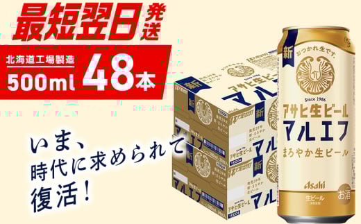 【最短翌日発送】アサヒ生ビール≪マルエフ≫＜500ml＞24缶 2ケース 北海道工場製造 ビール すぐ届く 缶ビール 生ビール アサヒビール 北海道 札幌市
