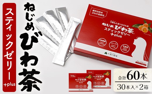 
            鹿児島県産 ねじめびわ茶スティックゼリー+plus（30本入×2箱） セット | 国産 食物繊維 コラーゲン 乳酸菌  冷やして おいしい びわの葉 ギフト お中元 お歳暮 プレゼント 産地直送 鹿児島県 南大隅町 十津川農場 E7517
          