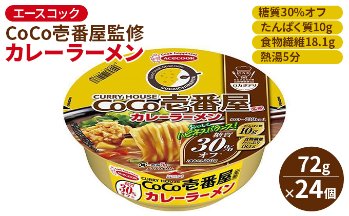 
ロカボデリ CoCo壱番屋 監修 カレーラーメン 糖質オフ 72g×24個入[ エースコック ラーメン インスタント カップ麺 即席めん 時短 健康 ]
