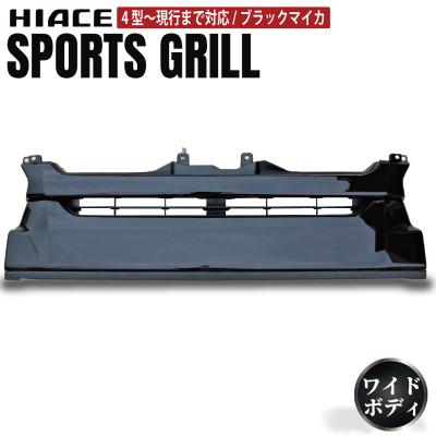 ふるさと納税 泉佐野市 ハイエース フロントグリル スポーツグリル 塗装品 209ブラックマイカ 099H3083