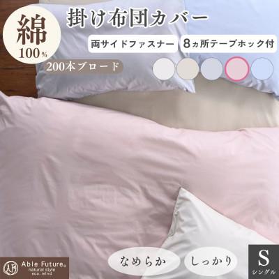 ふるさと納税 亀岡市 掛け布団カバー シングル ピンク 綿100% 無地 オールシーズン|クオン【京都金桝】