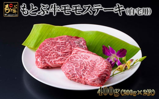 
もとぶ牛モモステーキ(自宅用)400g
