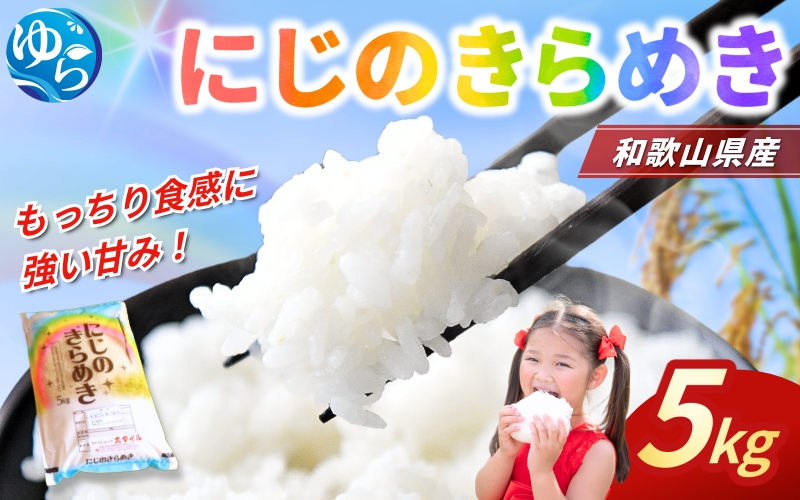 米 にじのきらめき 和歌山県産 5kg（2025年産）令和7年産 ※2025年9月下旬より順次発送予定【sml400-niji-5】