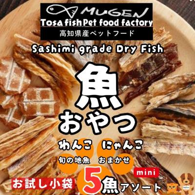 ふるさと納税 東洋町 高知の魚100%魚のおやつ わんにゃんペットフード ミニサイズ 5種アソート 犬用猫用おやつ