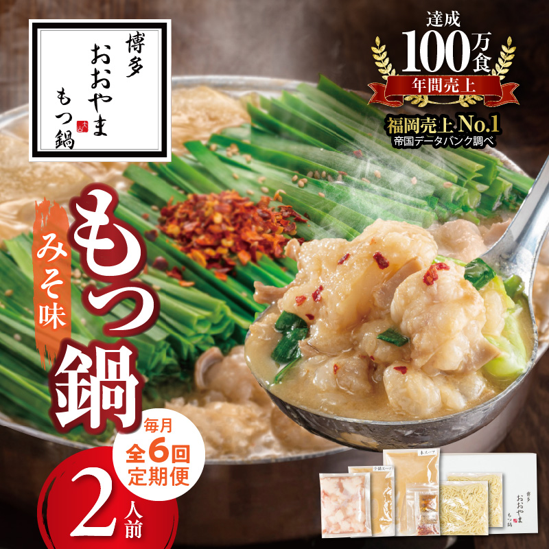 【定期便】博多もつ鍋おおやま もつ鍋みそ味2人前 6回（毎月）コース 06T-016