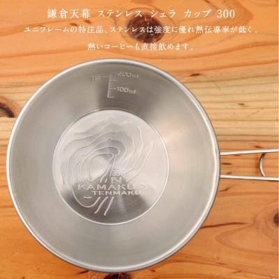 ふるさと納税 鎌倉市 【鎌倉天幕】× UNIFLAME 日本製 ステンレス・シェラカップ SC-K |  | 01
