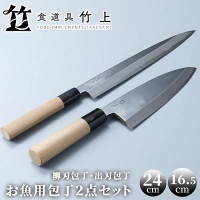 ふるさと納税 南丹市 【京都 食道具竹上】 お魚用包丁2点セット (柳刃&amp;出刃 お刺身用&amp;魚さばき用 右利き用)