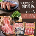 【ふるさと納税】豚肉 しゃぶしゃぶ 1kg ハム 類 セット A 錦雲豚 ロース バラ 肩ロース ウインナーソーセージ フランク ベーコン 送料無料 九州産