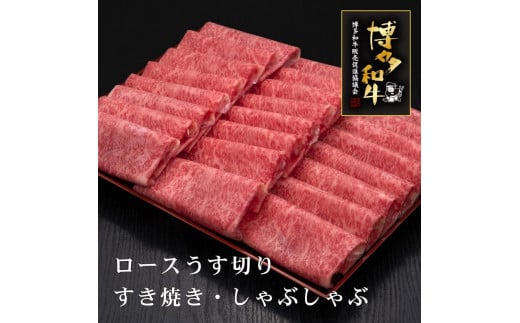 
            【A5～4等級】博多和牛ロースうす切り 1kg
          