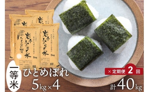 定期便 令和7年産 20kg(5kg×4) 岩手県奥州市産ひとめぼれ 「岩手ふるさと米」 2ヶ月 白米 精米 米 お米 ご飯 【配送時期に関する変更不可】 [U0219]