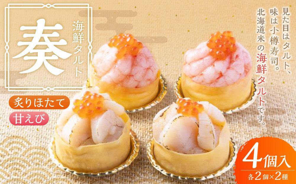
            海鮮タルト 奏 2種 120g×各2個 甘エビ ほたて
          