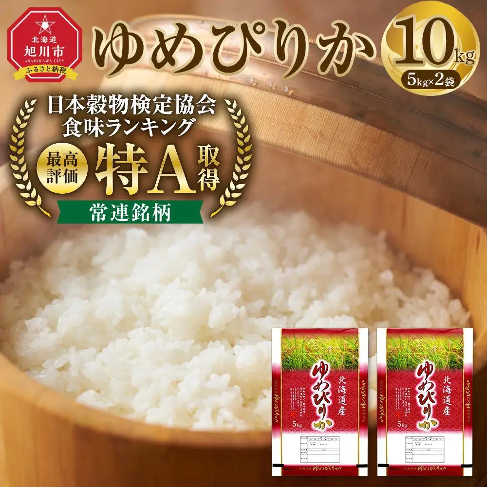 【ふるなびWEEK対象】【特Aランク】令和7年 北海道産ゆめぴりか 白米 10kg(5kg×2袋) | 10kg 精米_04806