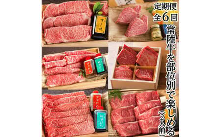 お中元 【定期便 / 全６回】焼肉 焼き肉 ステーキ しゃぶしゃぶ すき焼き ギフト ギフトセット お祝い 内祝い プレゼント 結婚祝い 常陸牛を部位別で楽しめる（２人前） 木箱入り ギフト対応 【肉のイイジマ】ふるさと納税 定期便 茨城県 水戸市（DU-30）