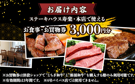 ステーキハウス寿楽 お食事・お買物券（3,000円分）｜ステーキ 食事券 グルメ券 チケット 券 ディナー ランチ 誕生日 楽天 ふるさと 納税 栃木県 那須町 〔B-13〕