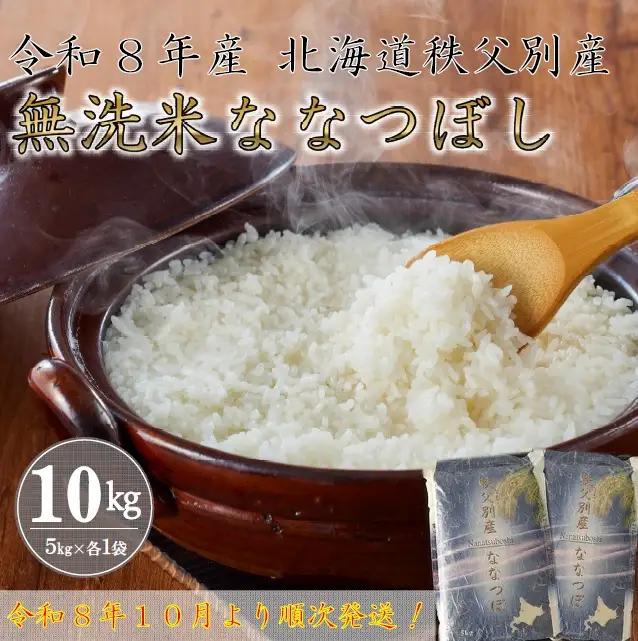 【新米予約受付】令和5年産 無洗米ななつぼし(10㎏)