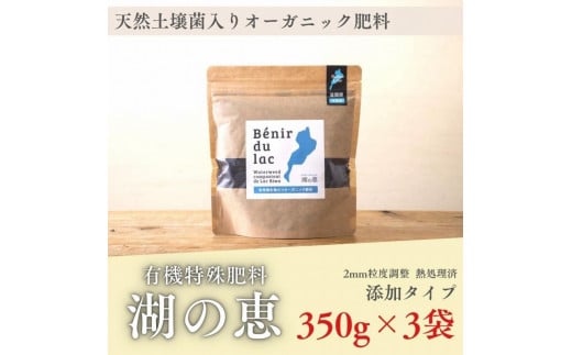 植物由来100％ 天然土壌菌入りオーガニック肥料 湖の恵 添加タイプ 350g×3袋