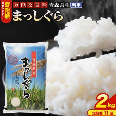 ふるさと納税 弘前市 米《定期便11ヶ月》 まっしぐら【白米】2kg 令和7年産 青森県産|24_tei-010211
