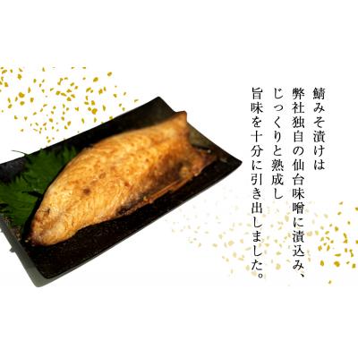 ふるさと納税 石巻市 鯖 みそ漬け 12枚(2枚×6)冷凍 魚 切り身 切身 小分け 焼き魚 お惣菜 干物 漬魚 味噌漬 |  | 01
