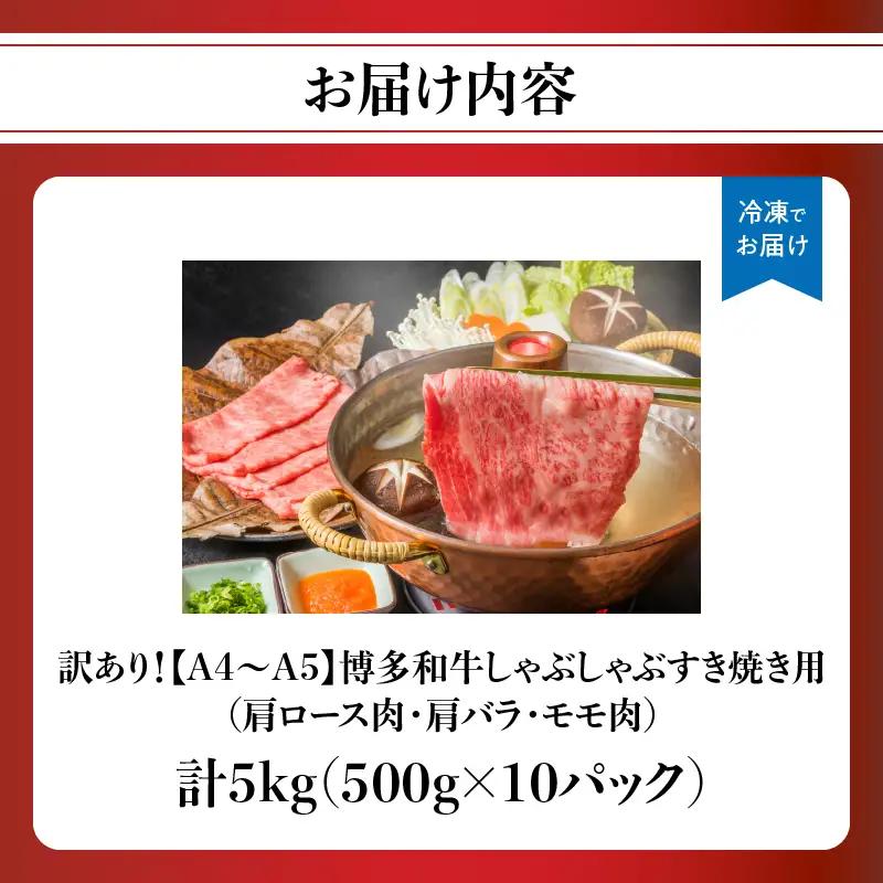 訳あり！【A4～A5】博多和牛しゃぶしゃぶすき焼き用（肩ロース肉・肩バラ・モモ肉）5kg(500g×10p) 博多和牛 しゃぶしゃぶ すき焼き 肩ロース肉 肩バラ モモ肉 和牛 国産 A4 A5 21
