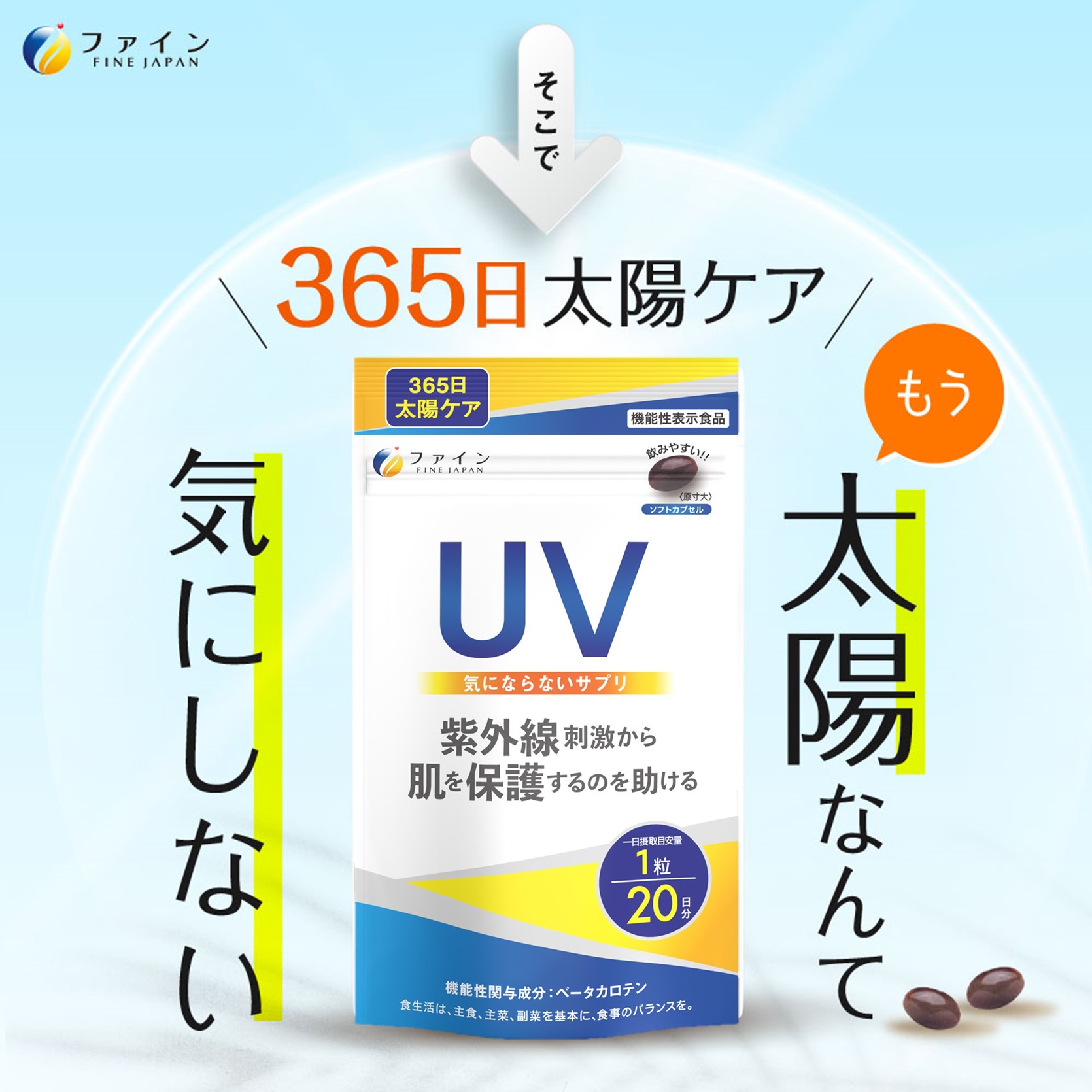 機)UV気にならないサプリ20粒 20日分 | ビタミンE 美容 美容サプリメント サプリメント ファイン 兵庫県 上郡町