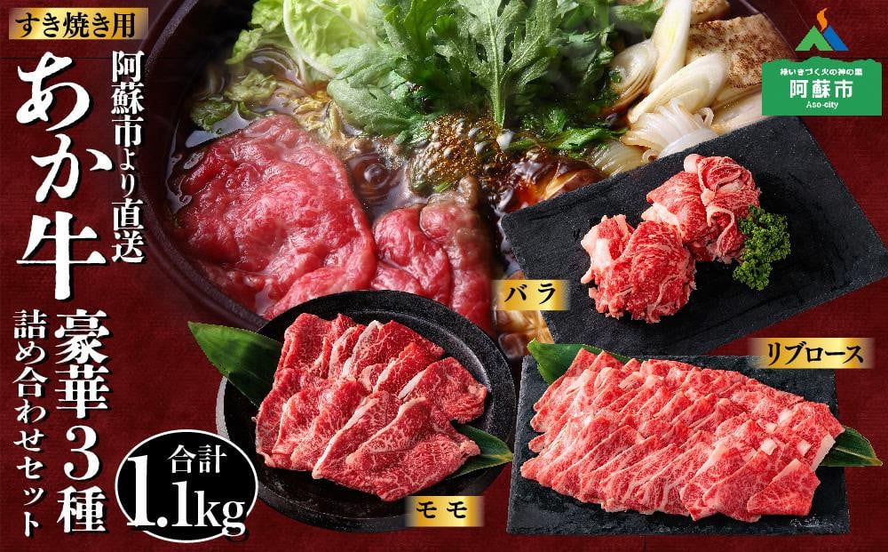 
                  あか牛 すき焼きセット バラ モモ リブロース 1.1kg 詰め合わせ セット 贈り物 豪華 牛肉 冷凍 赤牛 あかうし 褐色和牛 熊本 くまもと 和牛 国産 赤身 贅沢 ごちそう 熊本県 阿蘇市 1100g 大容量 食べ比べ スライス 焼きしゃぶ ブランド牛 ヘルシー 脂身が少ない 希少部位 誕生日 お祝い 内祝い お返し 御中元 御歳暮 母の日 父の日 敬老の日 晩ご飯 ディナー 晩酌

                