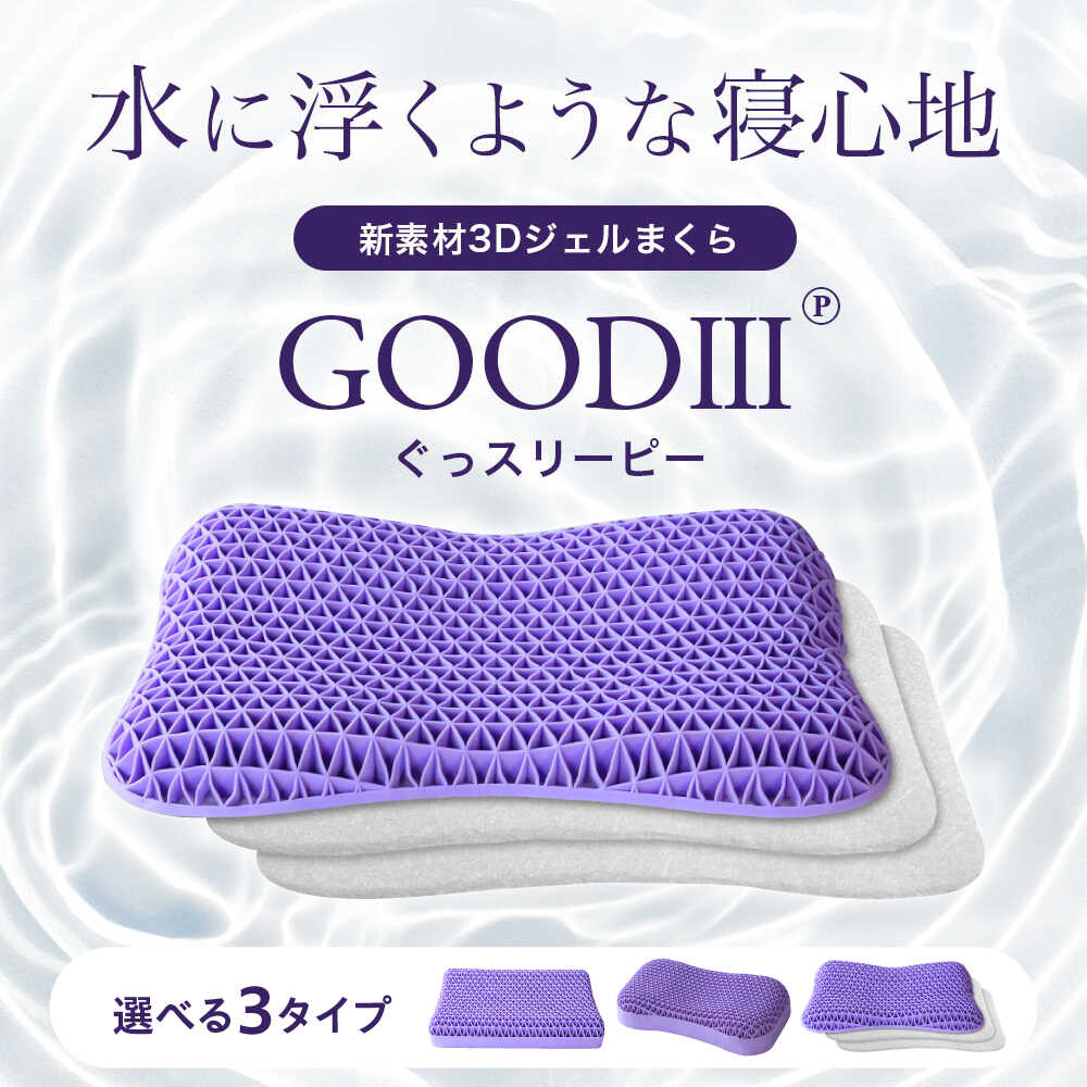 【ふるさと納税】【最短7日以内発送】【Good3p】【選べるタイプ】3Dジェル枕 ぐっスリーピー ジェル枕 快眠枕 安眠グッズ 肩こり いびき防止 首が痛くならない 低い枕 pillow 丸洗いOK 枕カバー 2枚付き 寝具 まくら マクラ 睡眠 人気 大阪府高槻市/株式会社One[AOEQ001]