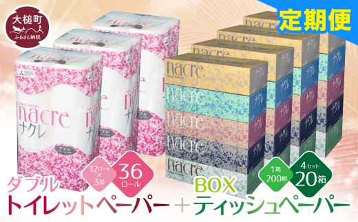 【6回定期便　2ヶ月毎お届け】 ティッシュペーパー 5個×4箱、トイレットペーパー（ダブル）12ロール×3パックセット  【思いやり型返礼品（支援型）】ナクレ 大容量 日用品 まとめ買い 日用雑貨 紙 消耗品 生活必需品 大容量 備蓄 物価高騰対策 箱