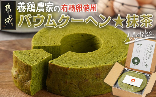 
養鶏農家より☆バウムクーヘン☆(抹茶)_LF-K201_(都城市) とみたのたまご バウムクーヘン 養鶏農家 新鮮な卵 有精卵 自然派 ユウヒテラス 抹茶

