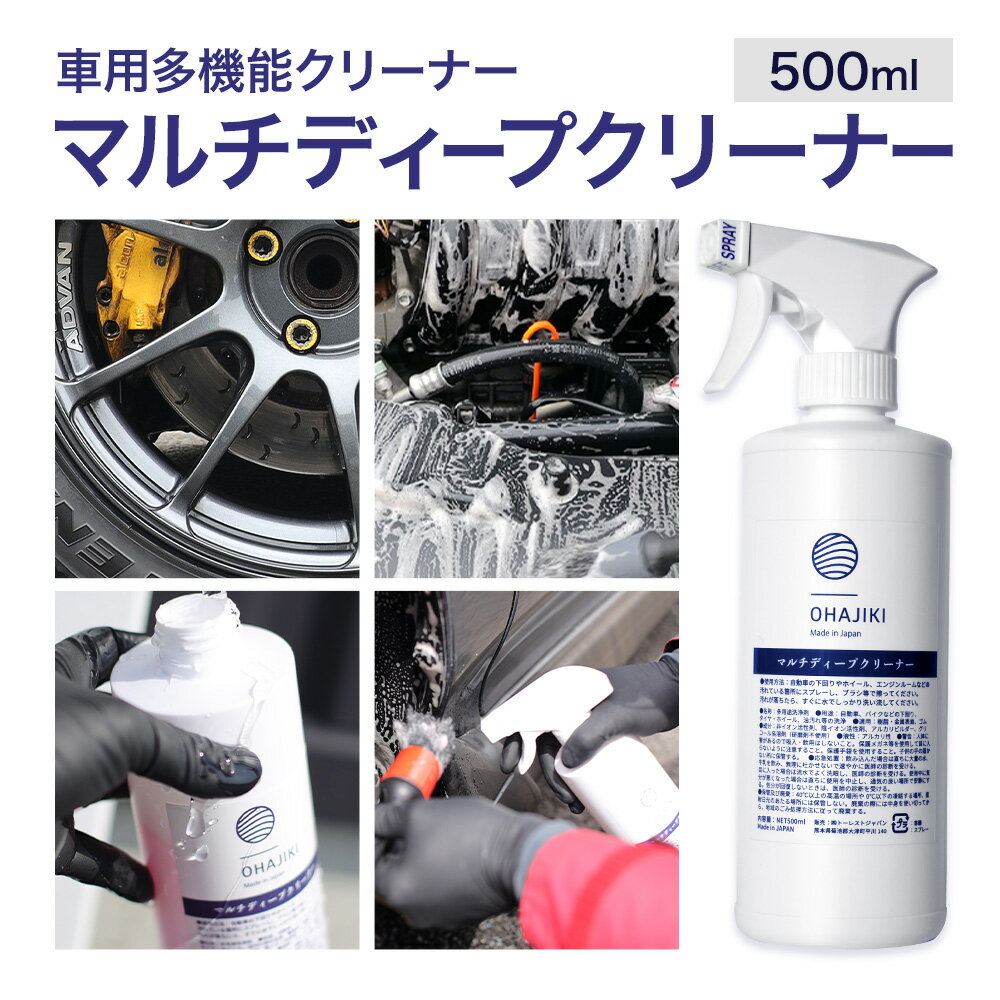 【ふるさと納税】車用品 OHAJIKI マルチディープクリーナー 株式会社トーレストジャパン《30日以内に出荷予定(土日祝除く)》 熊本県 大津町 車 自動車用 クリーナー 洗剤 強力 業務用 エンジンルーム 洗浄 日本製 脱脂クリーナー ヤニ取り 車 パーツクリーナー