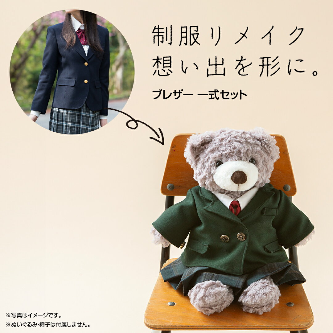 【ふるさと納税】＼9月限定キャンペーン・今だけ ねこキーホルダー をプレゼント／制服リメイク 想い出を形に。＜ブレザー 4点セット＞ 制服 リメイク 中学校 高校 セーラー ブレザー 学ラン オーダー インテリア ぬいぐるみ 雑貨 小物 ミニチュア