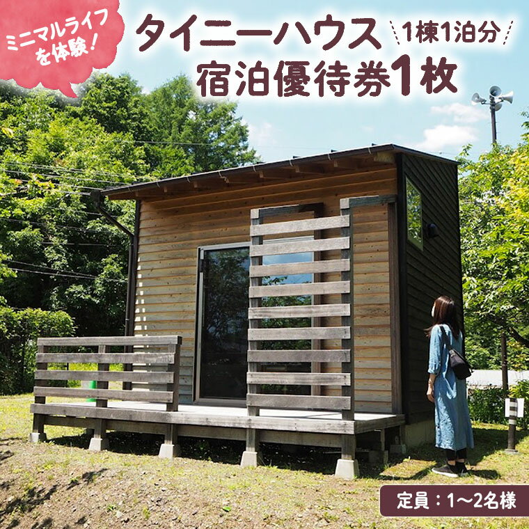 【ふるさと納税】タイニーハウス宿泊優待券1枚