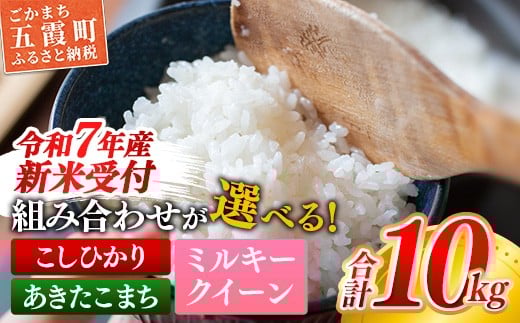 ☆令和7年産☆ 新米 『あきたこまち』精米10kg(5kg×2袋)【価格変更A】