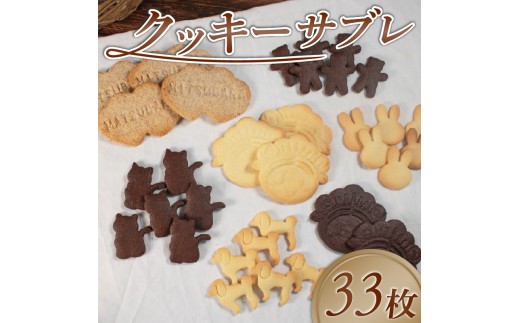 【サクサク美味しい】 クッキー サブレ 詰め合わせ 33枚 個包装 松原市産 小麦粉 全粒粉 お菓子 焼き菓子 洋菓子 kukki- KUKKI- cookie COOKIE おやつ スイーツ セット 子ども 人気 プレーン ココア マッキー 動物 食べ比べ プレゼント ギフト 大阪府 松原市