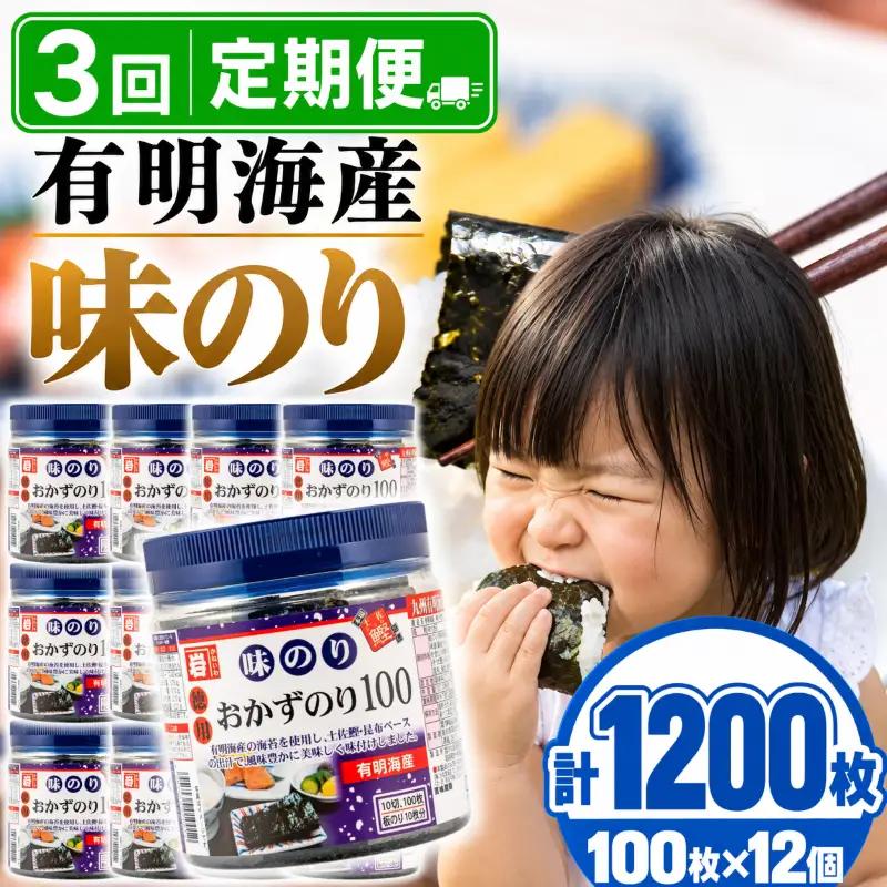 【3回定期便】 かね岩海苔 九州有明海産 徳用 味のり 1200枚(100枚×12個) 焼海苔 味付けのり 焼きのり