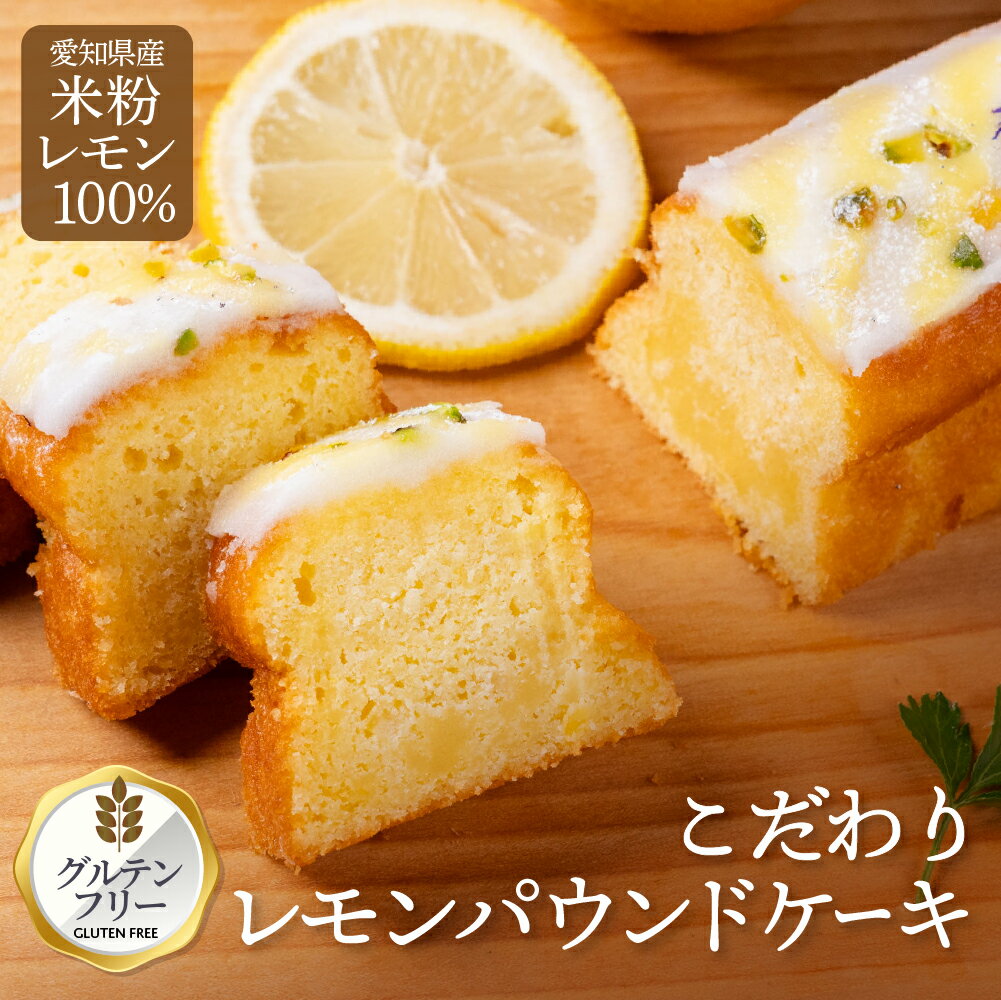 【ふるさと納税】グルテンフリー 冷凍 レモンケーキ マジョリンスイーツ愛知産レモンケーキプレミアム 国産 小麦 無農薬栽培レモン 米粉 豊橋 スイーツ パウンドケーキ ケーキ 焼き菓子 焼菓子 ギフト 贈答 プレゼント しっとり