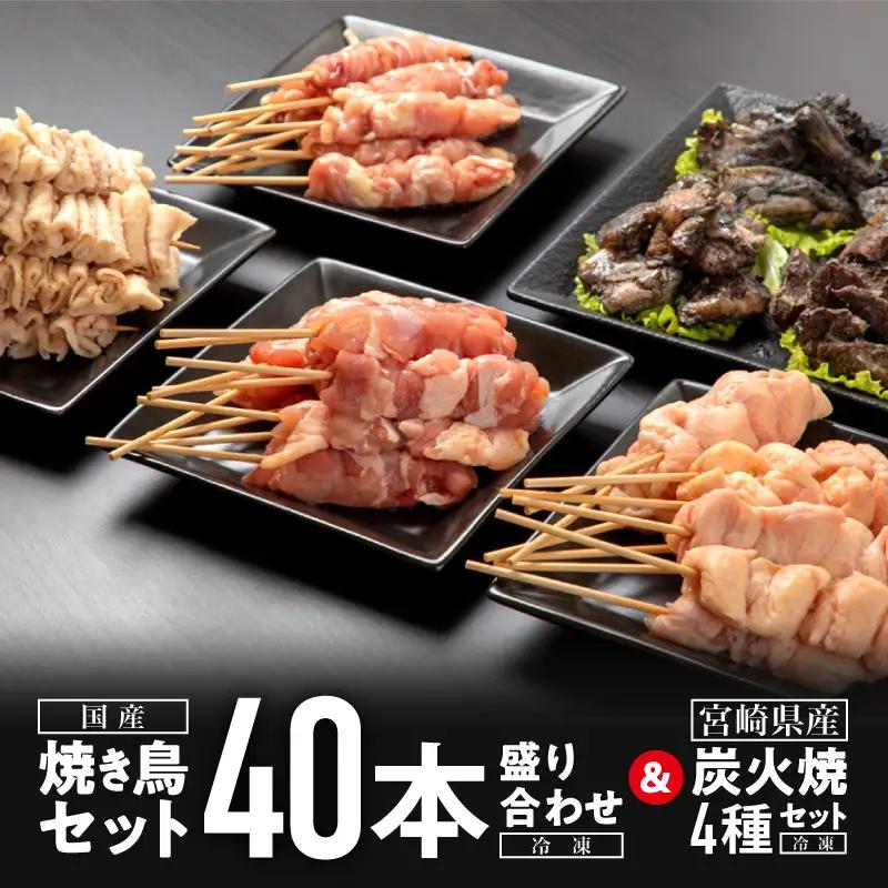 焼き鳥セット4種(40本)盛り合わせ＆宮崎県産炭火焼4種セット 焼き鳥 炭火焼 セット 焼き鳥セット 焼鳥 やきとり 串 炭火焼き 国産 鶏肉 鶏 肉 小分け パック 冷凍 バーベキュー フライパン レンジ 電子レンジ 湯煎 おつまみ グルメ お取り寄せ