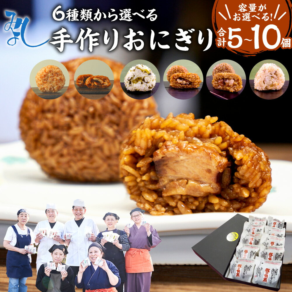 【ふるさと納税】【 マツコの知らない世界 で紹介されました！】＜選べる種類＞ 手作りおにぎり 110g×10個/110g×5個 ごま高菜 うなぎの焼セイロおにぎり 豚角煮入り焼きおにぎり 豚角煮 おかか生姜 うなぎの極上焼セイロ 7500円 ～ 32500円 7千500円 ～ 3万2500円