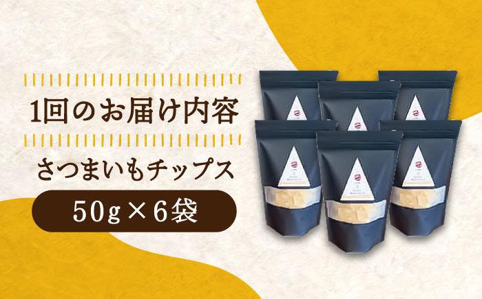【全6回定期便】【パリパリ食感がとまらない！てくてくのさつまいもチップス】江田島産熟成さつまいもチップス 6袋　芋 スイーツ お菓子 ギフト 広島県＜峰商事 合同会社＞江田島市 [XAD065]