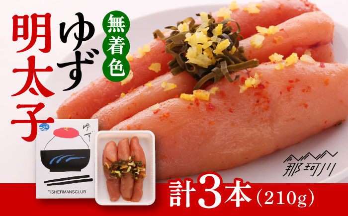 
無着色 ゆず明太子 3本入り(210g)＜有限会社フィッシャーマンズクラブ＞那珂川市 明太子 めんたい [GEE001]
