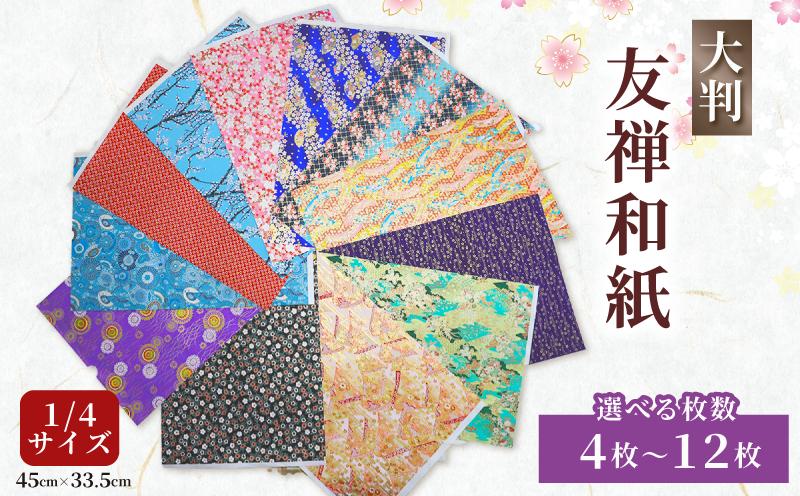 
                  【選べる枚数】 友禅 紙 4枚 8枚 12枚 和紙 45cm×33.5cm 1/4サイズ 人気 おすすめ ふるさと納税 京都 八幡 八幡市 近藤和紙染工芸 
                