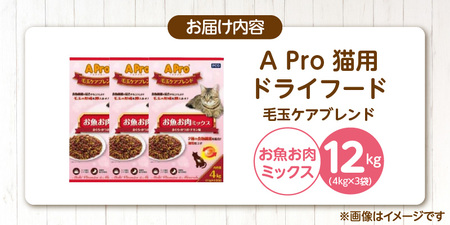 APro 毛玉ケアブレンド お魚お肉ミックス4kg×3袋セット _ 猫用 ドライフード 毛玉ケア 4kg × 3袋 セット セット内容 お魚お肉ミックス 総合栄養食 成猫用 食物繊維 キブル 粒 薄型